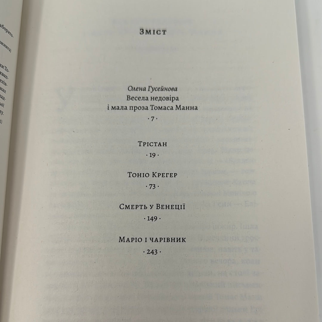 «Смерть у Венеції» та інші новели. Томас Манн / Світова класика українською