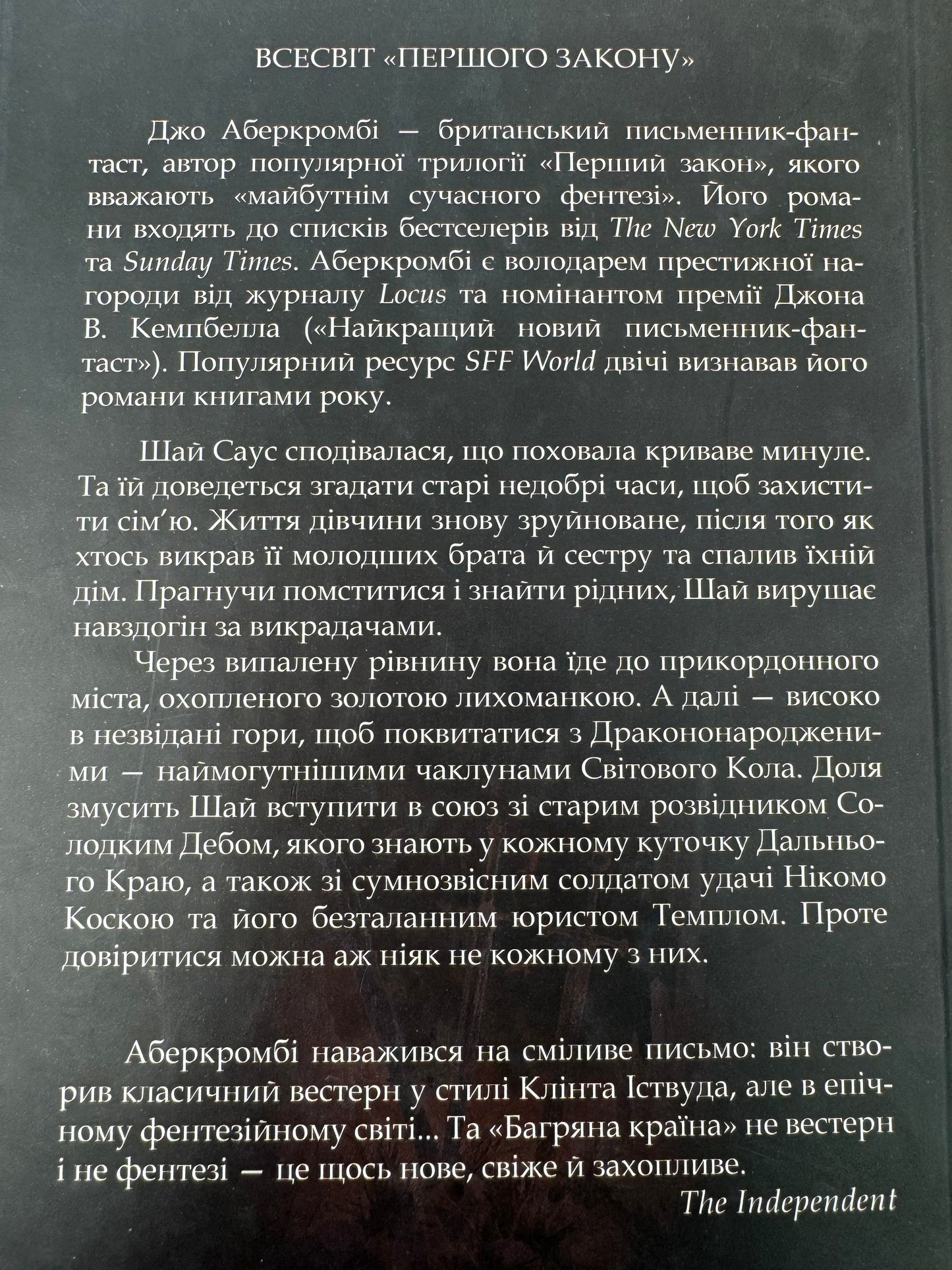 Багряна країна. Перший закон. Джо Аберкромбі / Світові бестселери українською