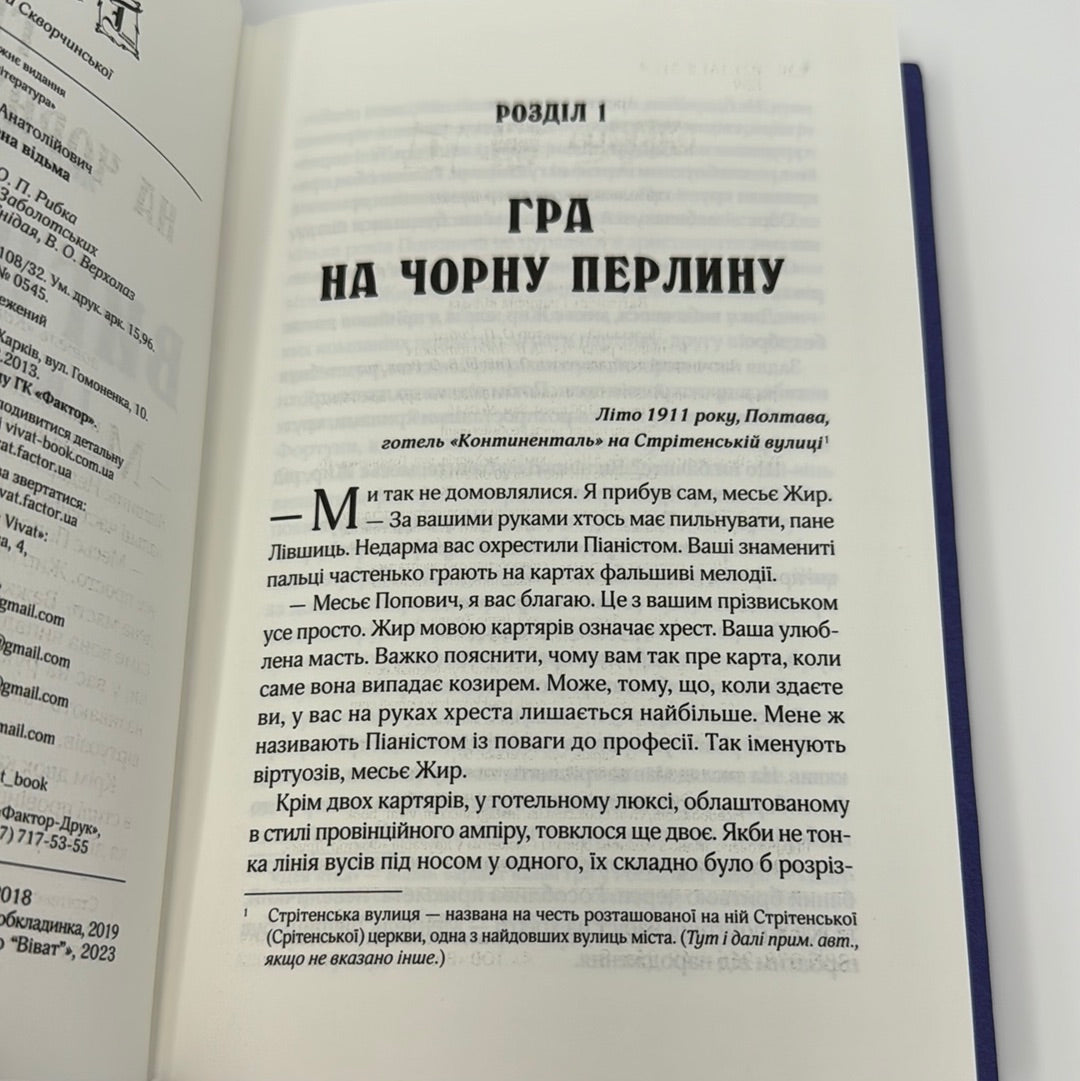 Вигнанець і навчена відьма. Андрій Кокотюха / Сучасні українські детективи