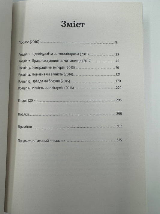 Шлях до несвободи. Тімоті Снайдер / Книги Тімоті Снайдера купити