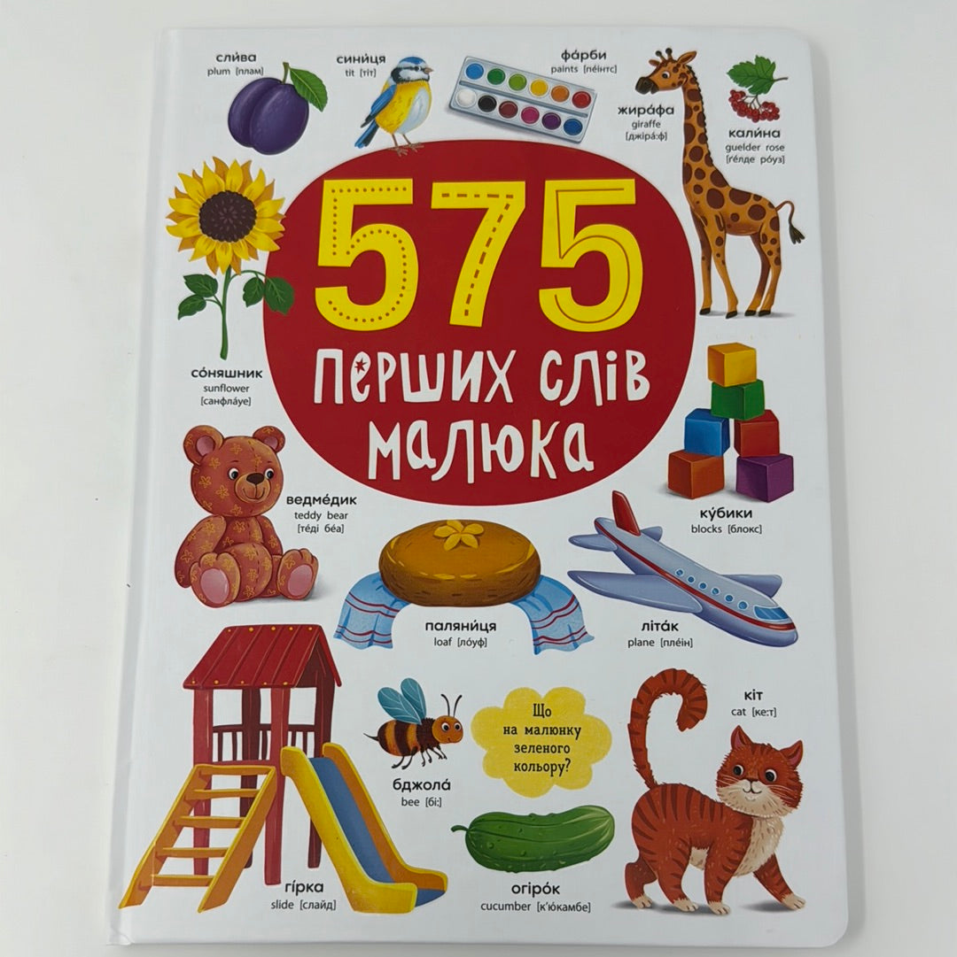 575 перших слів малюка / Книги для розвитку малюків