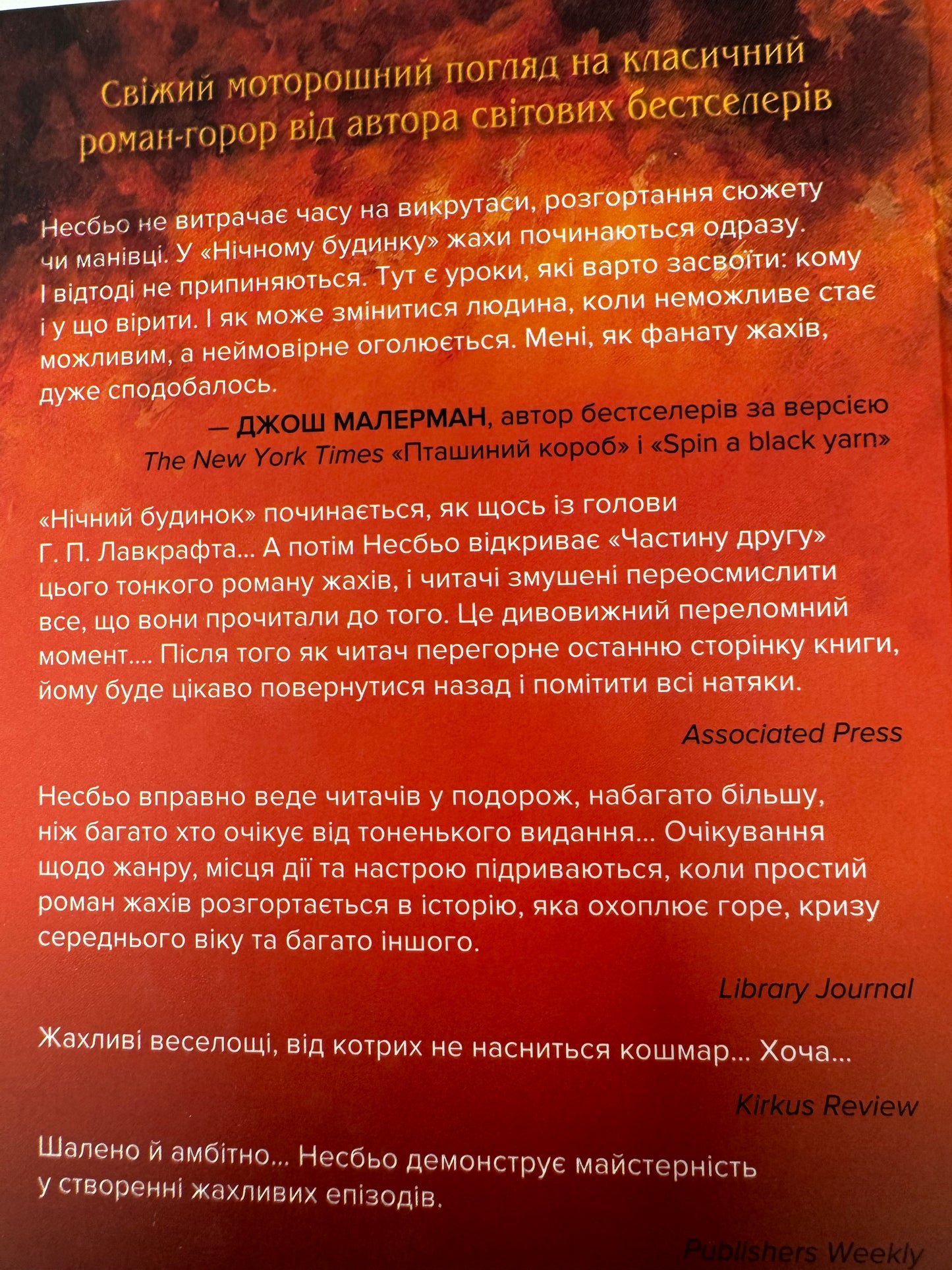 Нічний будинок. Ю Несбьо / Світові бестселери українською