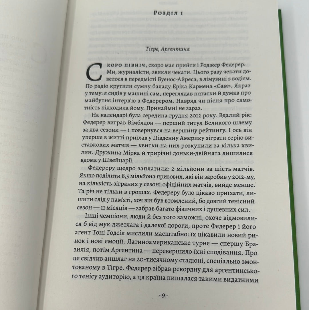 Маестро. Роджер Федерер: велике життя у великому тенісі. Крістофер Клері / Книги про видатних людей