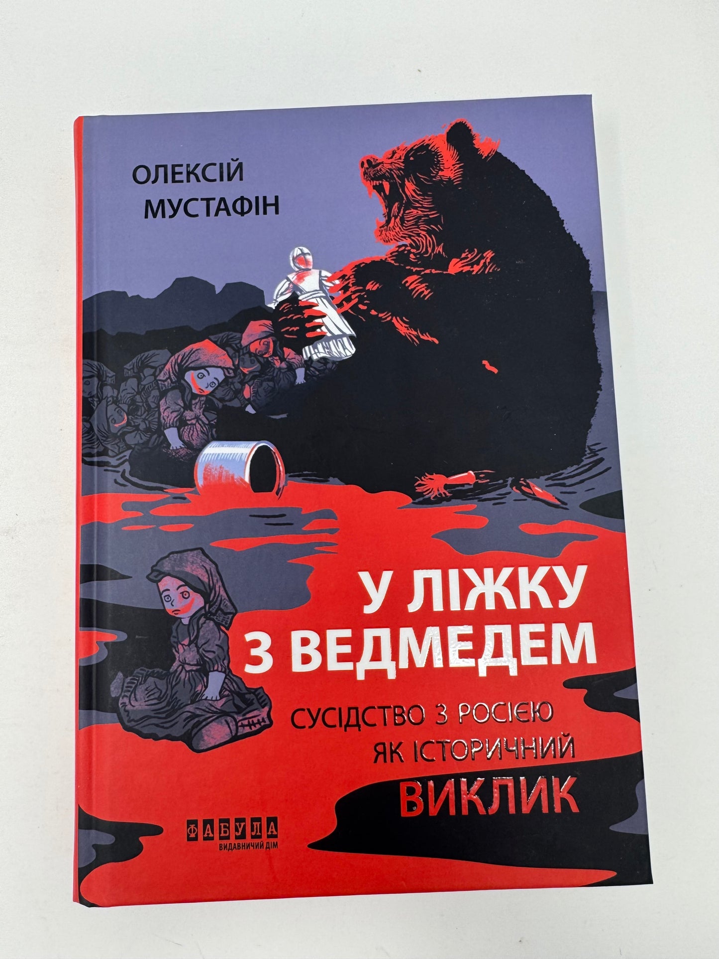 У ліжку з ведмедем. Сусідство з росією як історичний виклик. Олексій Мустафін / Книги з історії України