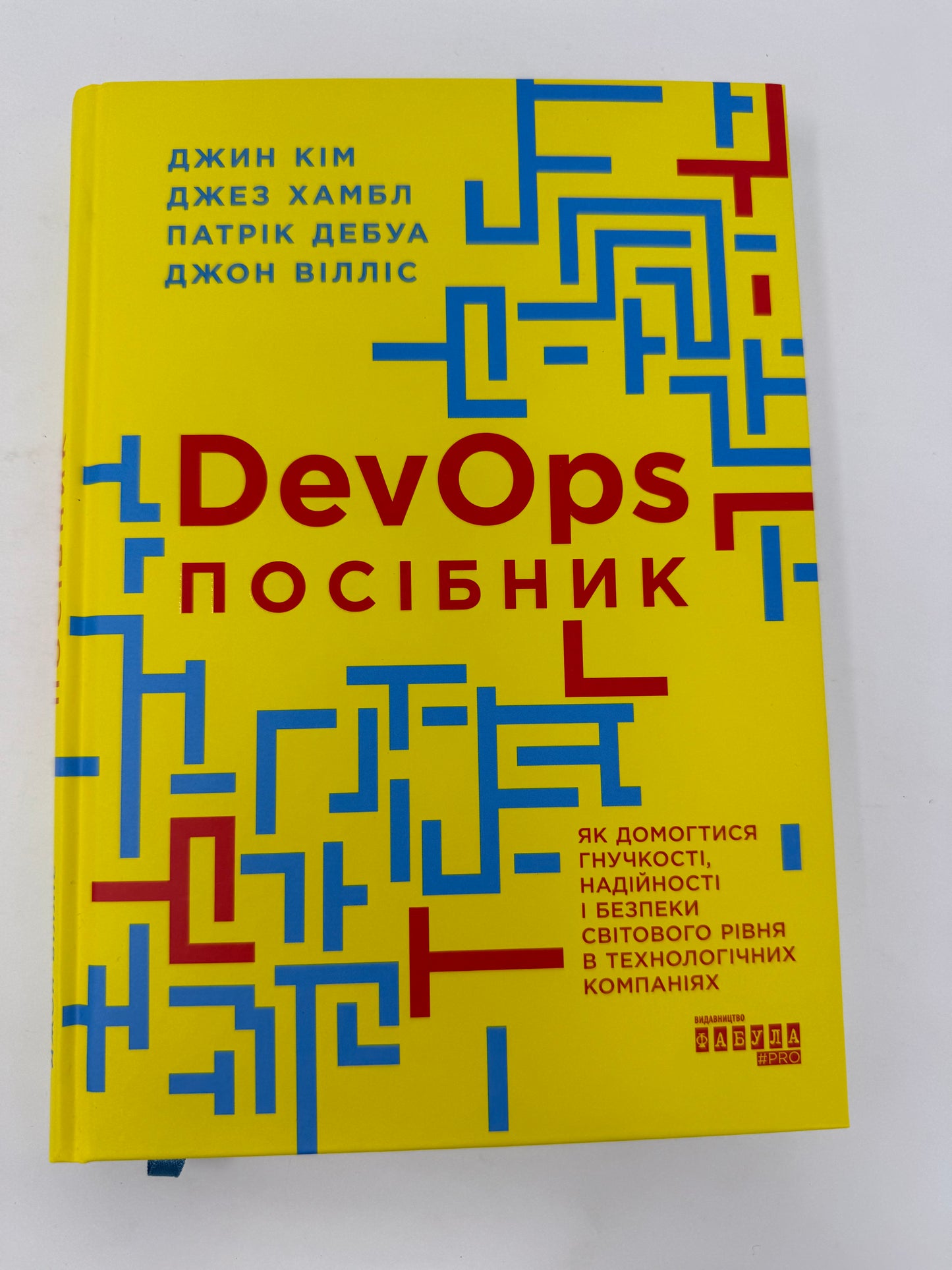 DevOps. Посібник. Джин Кім / Книги про сучасні технології