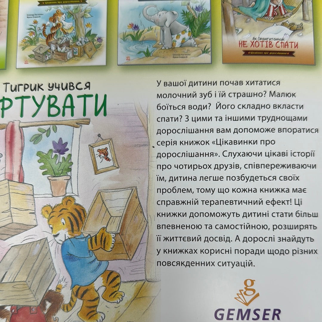 Як тигрик учився сортувати. Цікавинки про дорослішання / Книги для виховання дітей