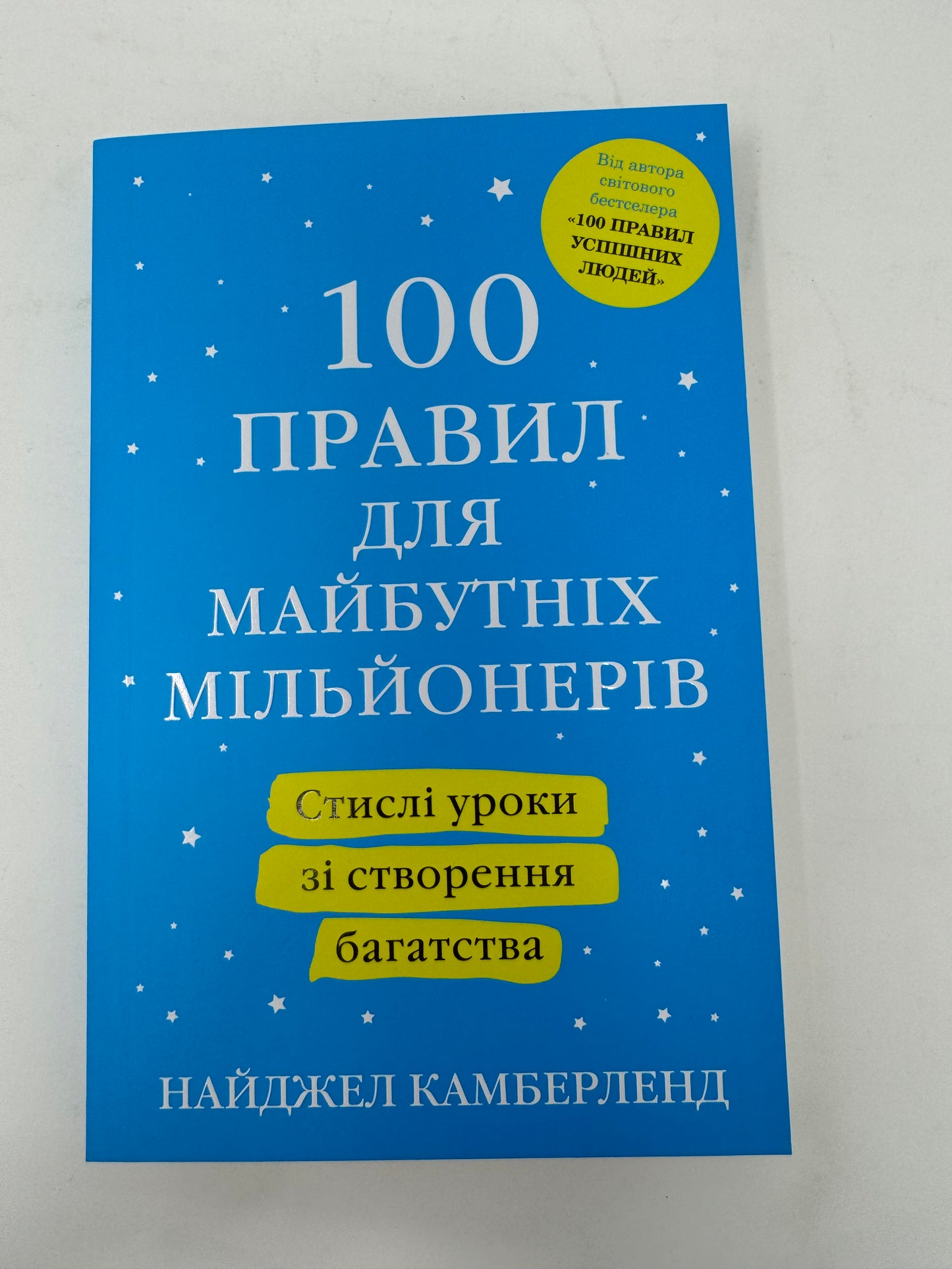 100 правил для майбутніх мільйонерів. Стислі уроки зі створення багатства. Найджел Камберленд / Книги з саморозвитку