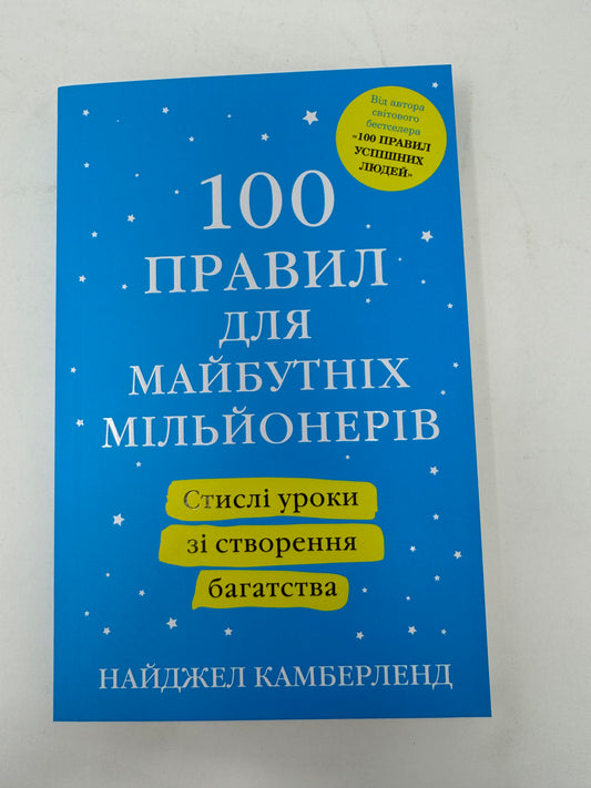 100 правил для майбутніх мільйонерів. Стислі уроки зі створення багатства. Найджел Камберленд / Книги з саморозвитку