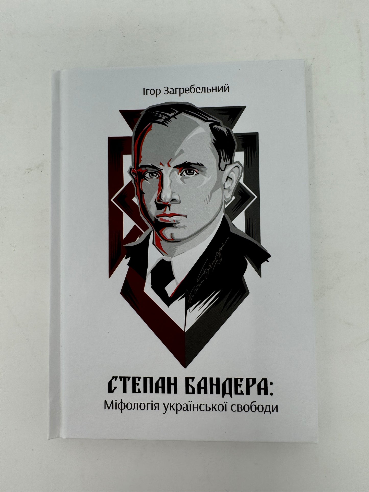 Степан Бандера. Міфологія української свободи. Іван Загребельний / Книги про Степана Бандеру