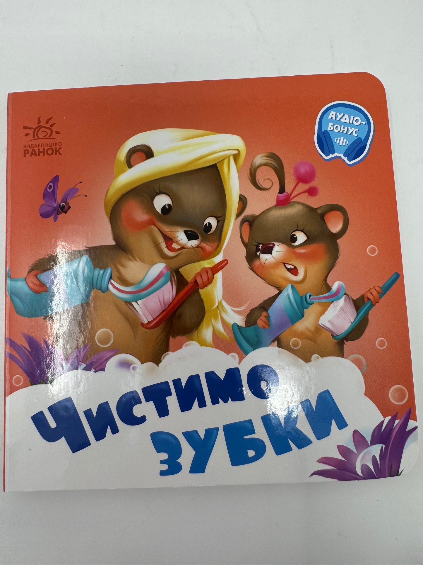 Чистимо зубки. Книги для малюків / Аудіокниги українською для малят в США