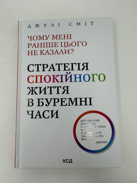 Чому мені раніше цього не казали? Стратегія спокійного життя в буремні часи. Джулі Сміт / Світові бестселери українською з популярної психології