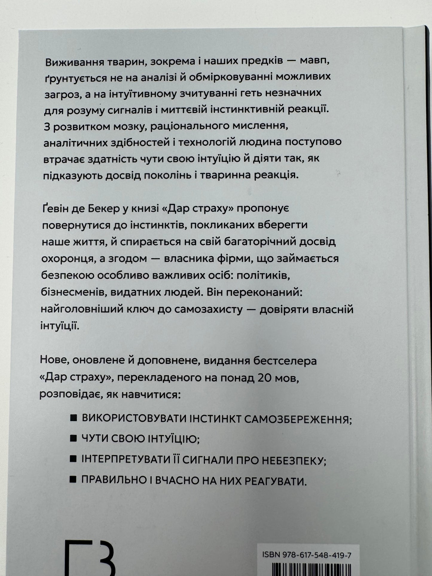 Дар страху. Інстинкт самозбереження, здатний вберегти від насилля. Ґевін де Бекер / Книги з популярної психології