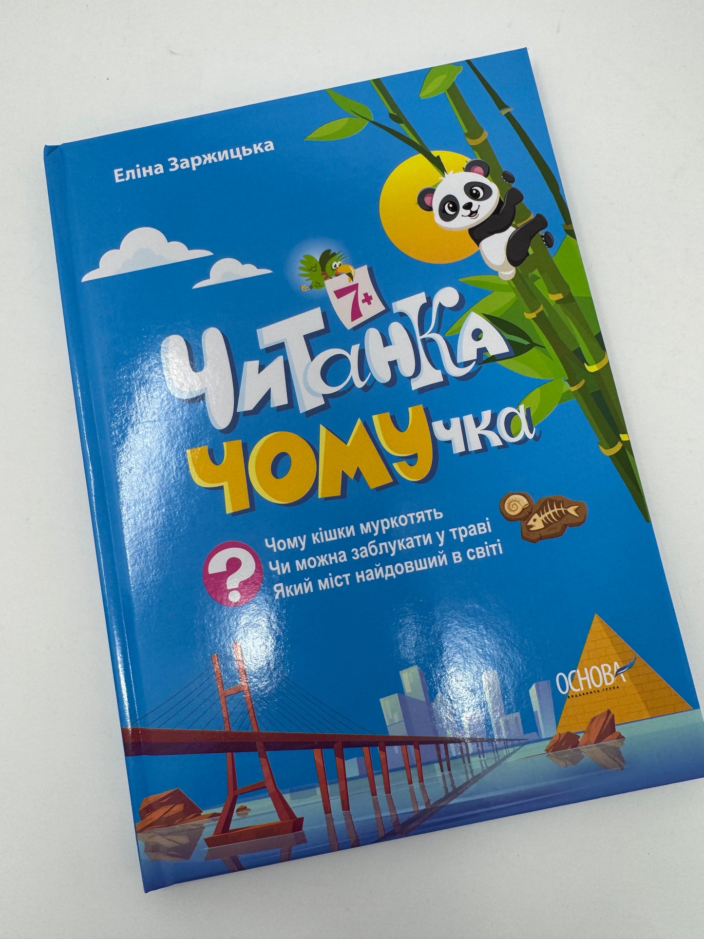 Читанка - ЧОМУчка 7+. Еліна Заржицька / Читанки для дітей