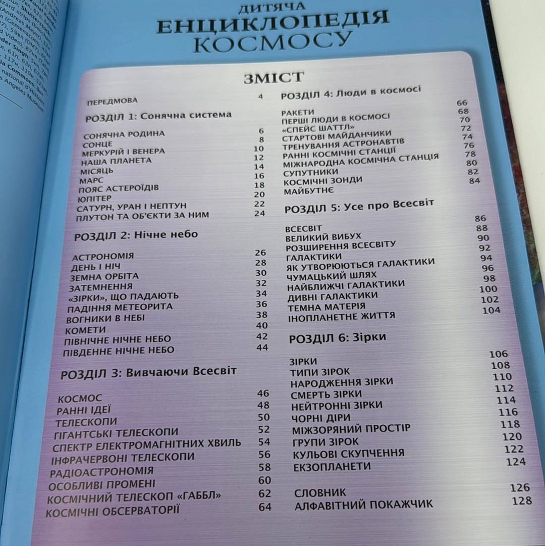 Дитяча енциклопедія космосу / Дитячі енциклопедії українською