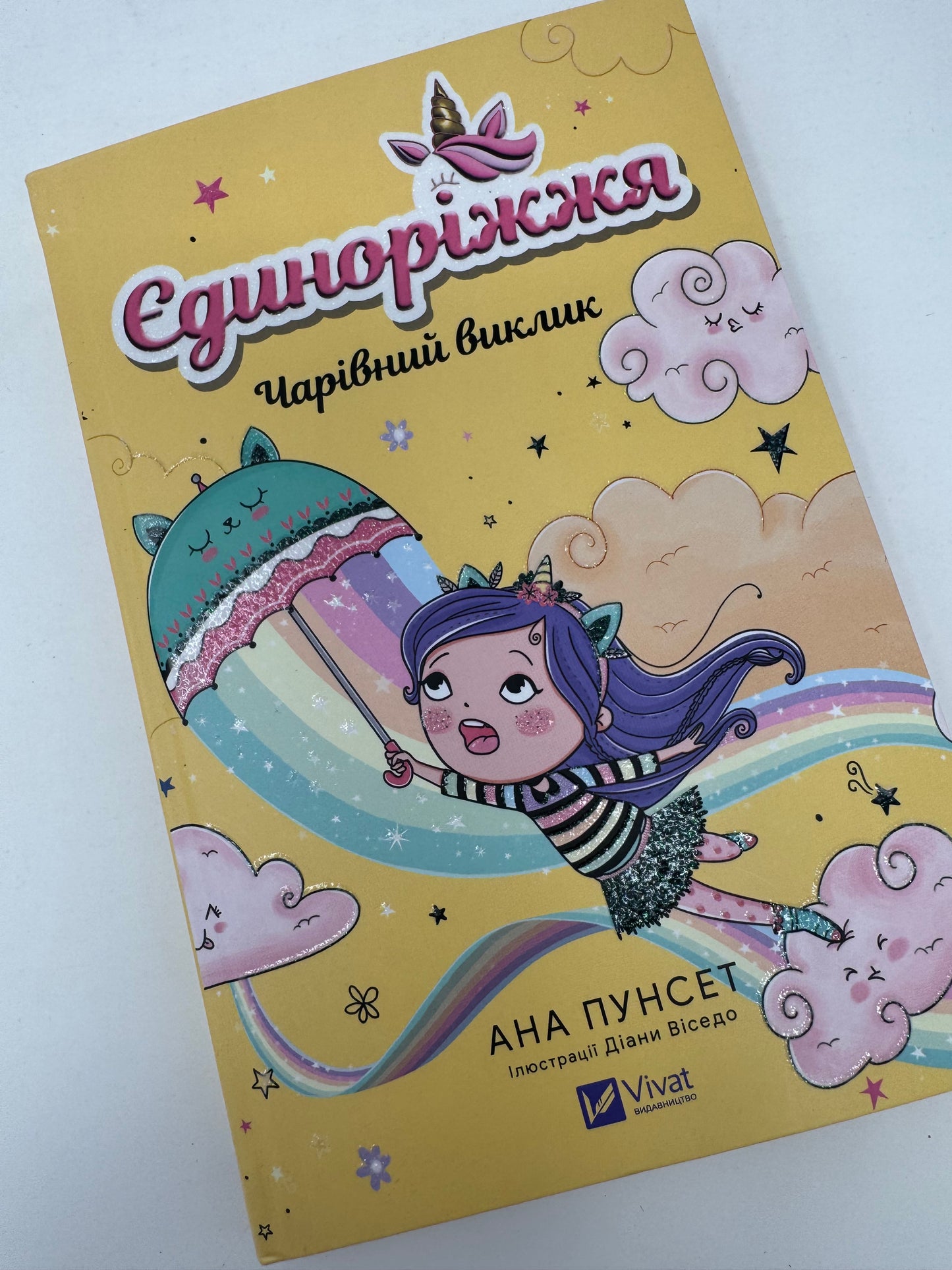 Єдиноріжжя. Чарівний виклик. Анна Пунсен / Книги для дітей від 5 до 9 років