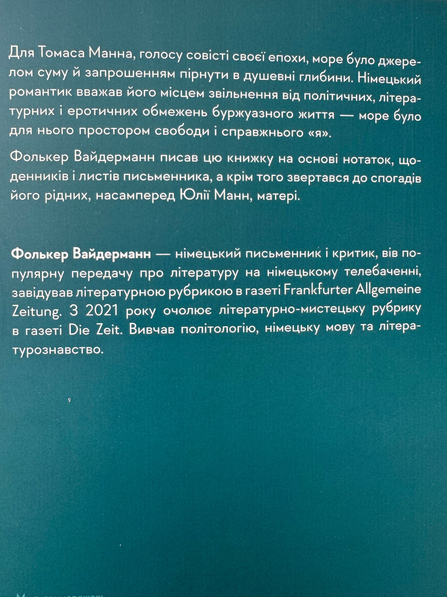 Людина моря. Томас Манн і любов його життя. Фолькер Вайдерманн / Книги про відомих письменників