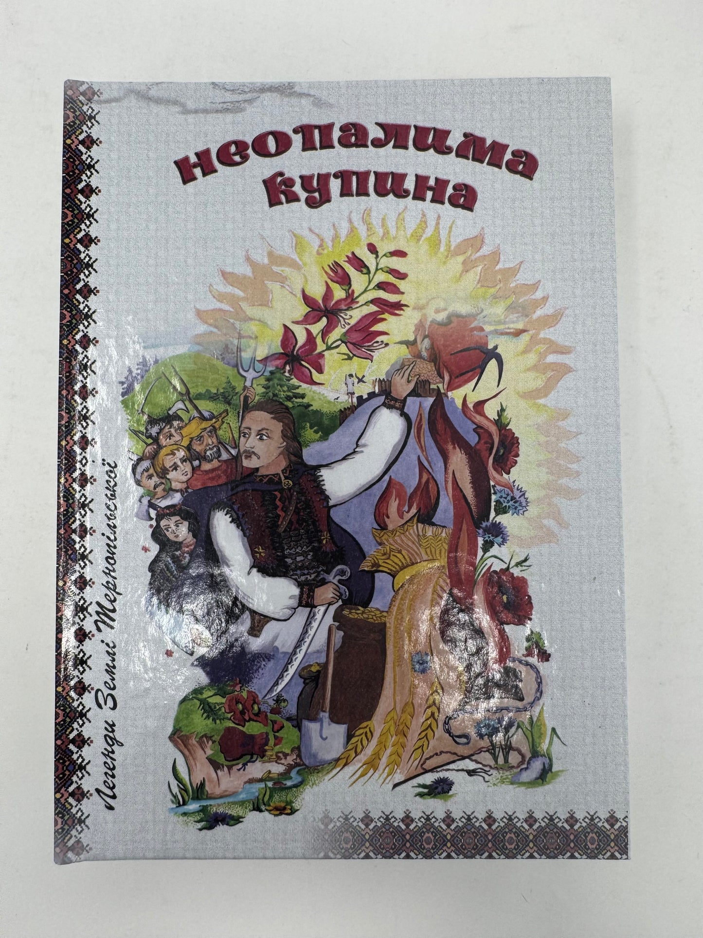 Неопалима купина. Легенди та перекази Землі Тернопільської / Українські легенди та перекази книги купити в США