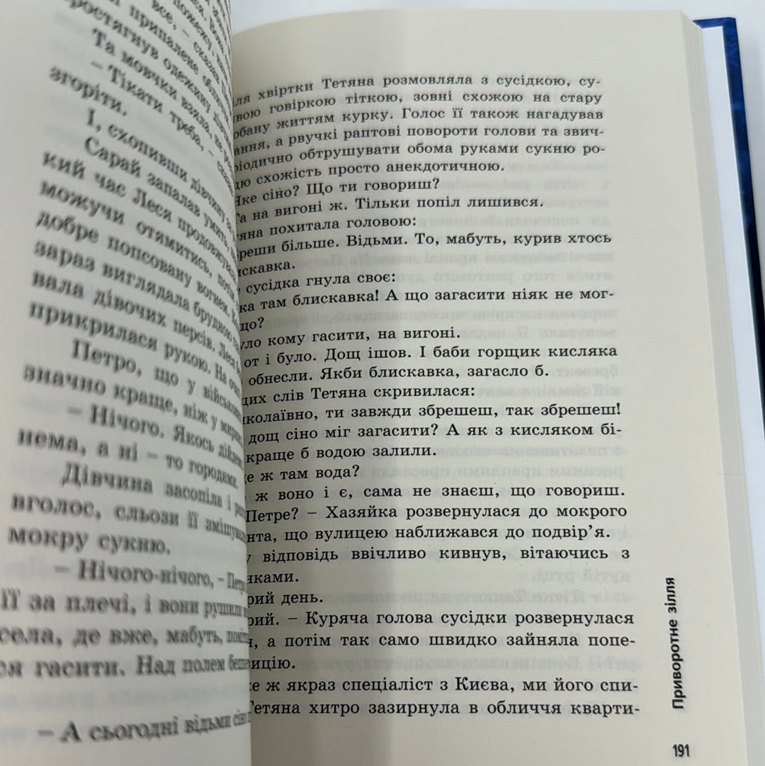 Приворотне зілля. Брати Капранови / Сучасна українська проза