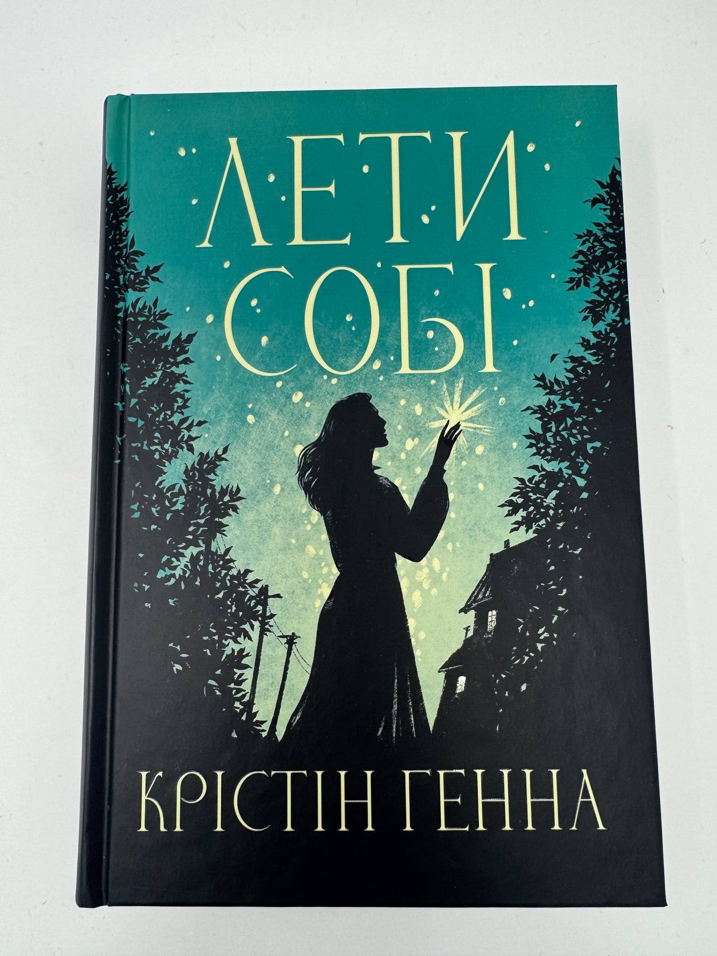 Лети собі. Провулок світлячків. Книга 2. Крістін Генна / Світові бестселери купити книги