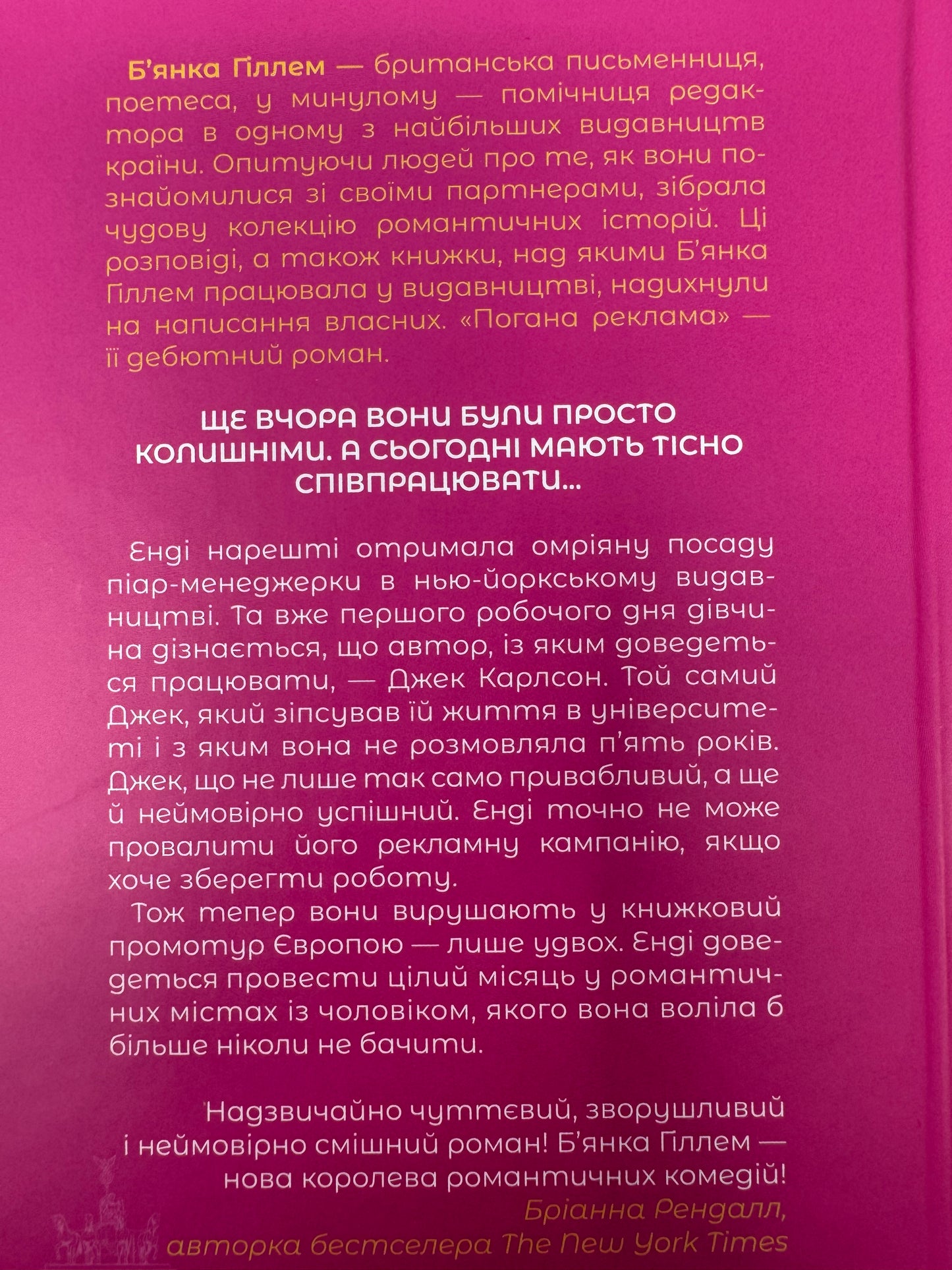 Погана реклама. Бʼянка Гіллем / Сучасні бестселери купити в США книги українською