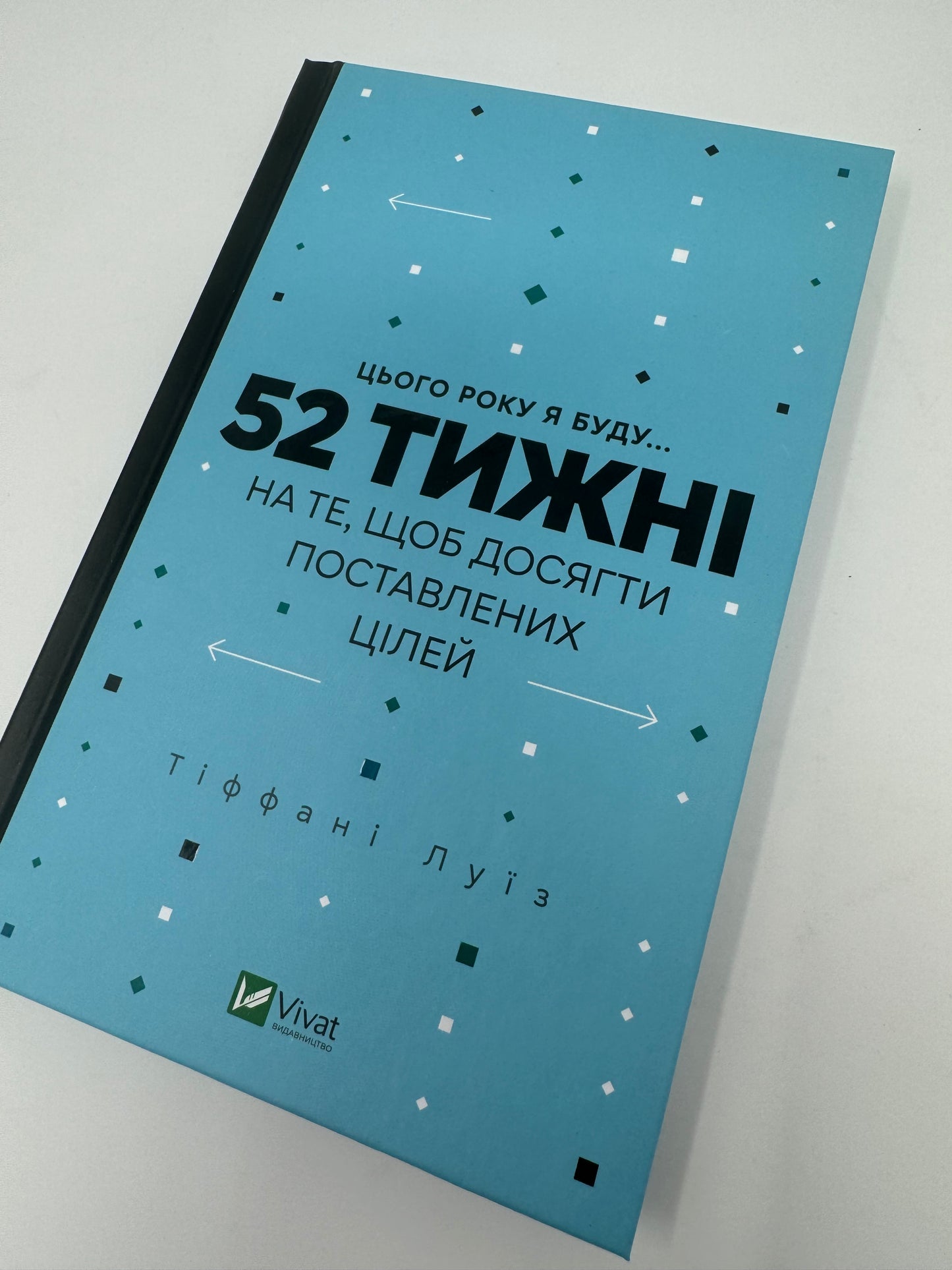 Цього року я буду… 52 тижні на те, щоб досягти поставлених цілей. Тіффані Луїз / Книги для самовдосконалення