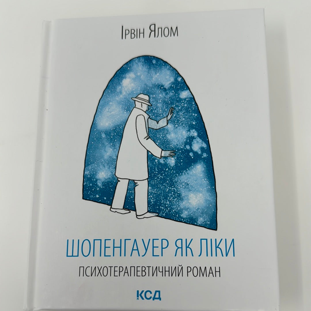 Шопенгауер як ліки. Психотерапевтичний роман. Ірвін Ялом / Світові бестселери з психології