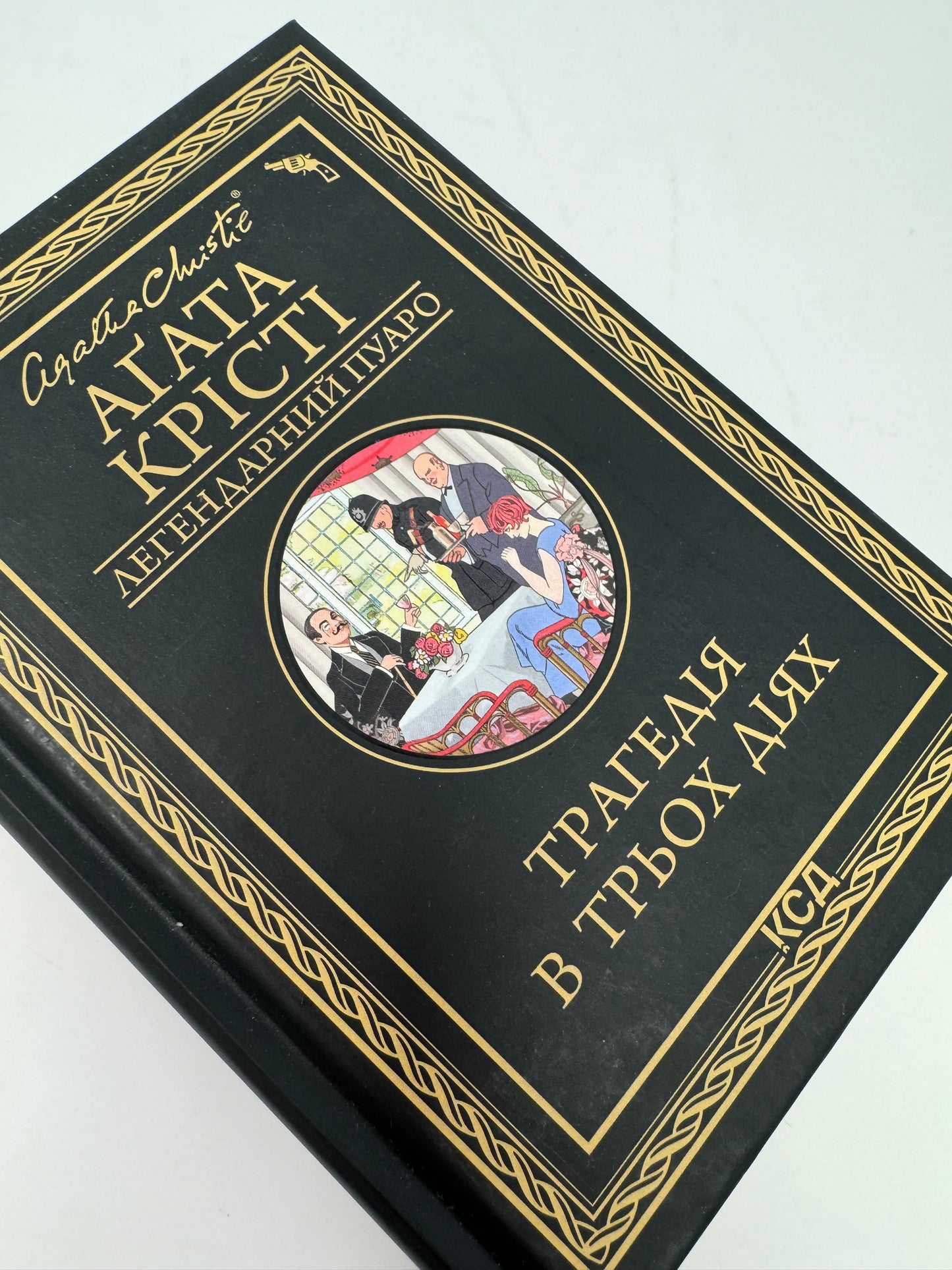 Трагедія в трьох діях. Аґата Крісті / Детективи Аґати Крісті українською