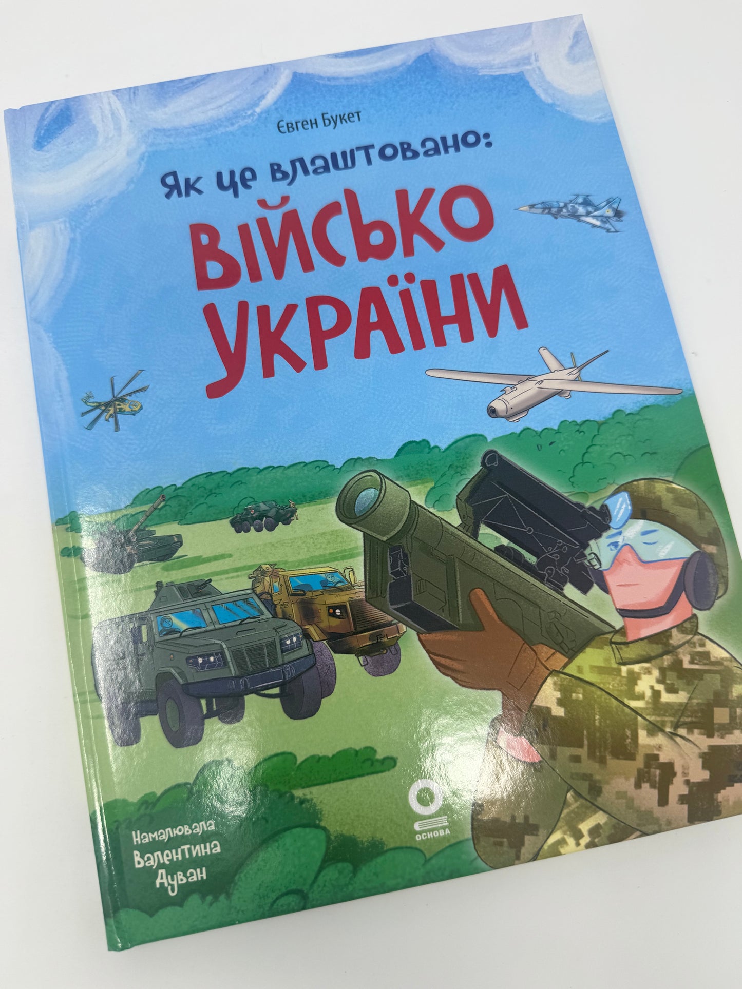 Як це влаштовано. Військо України. Євген Букет / Пізнавальні книги для дітей