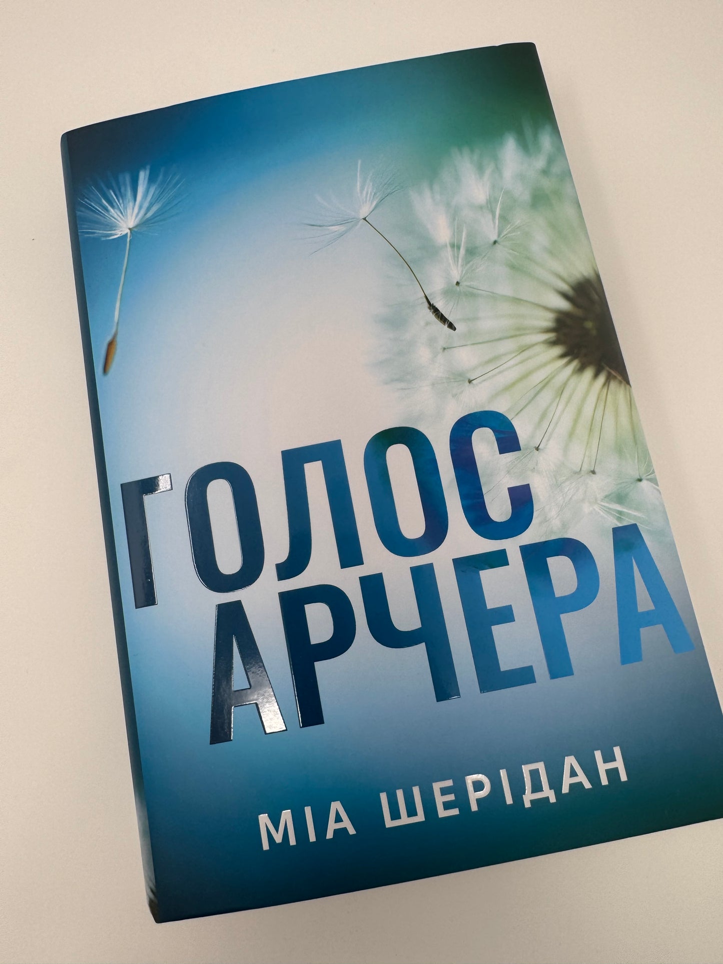 Голос Арчера. Там де любов зустрічається з долею. Міа Шерідан / Світові бестселери українською