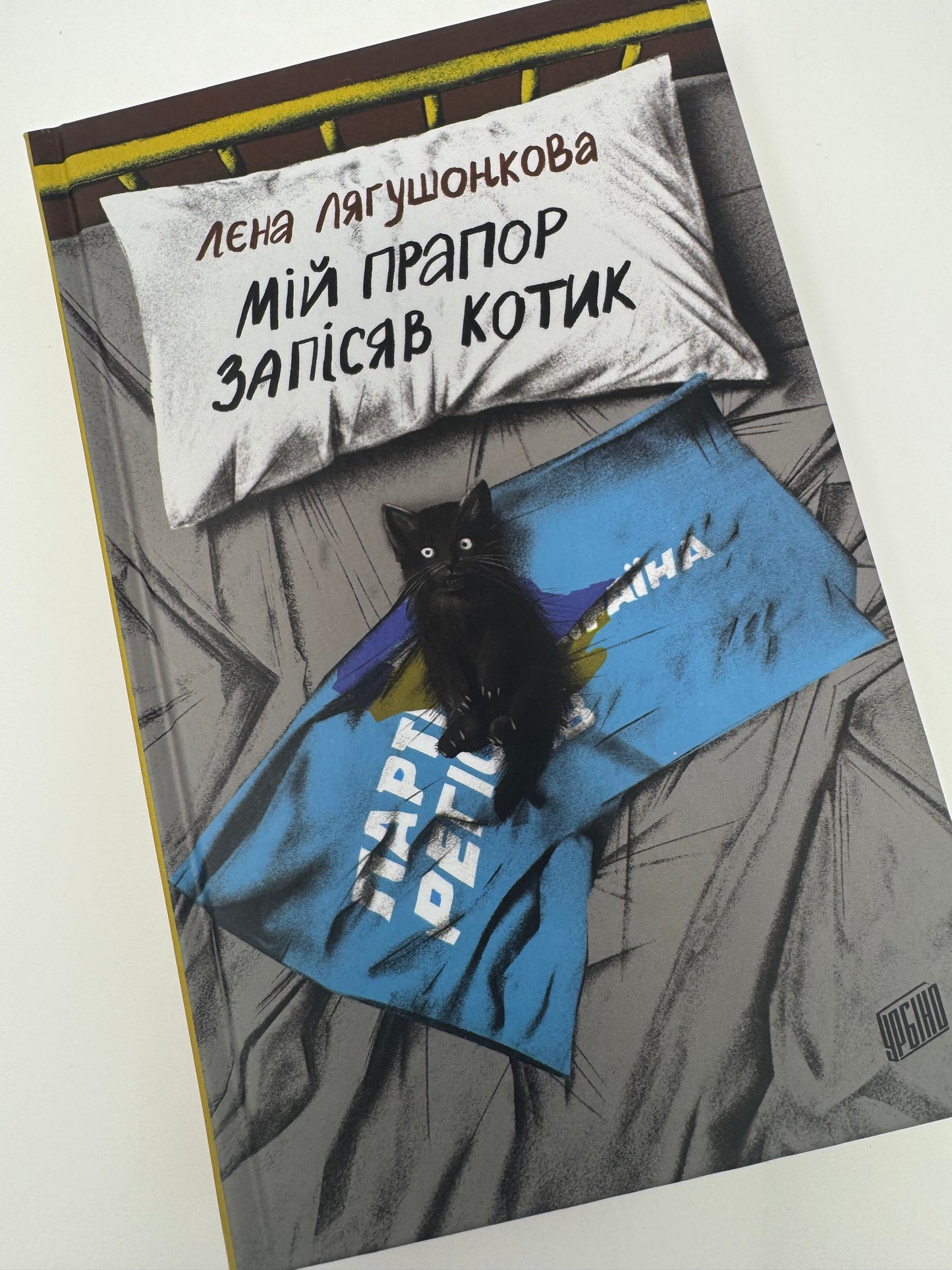 Мій прапор запісяв котик. Лєна Лягушонкова / Сучасна українська проза