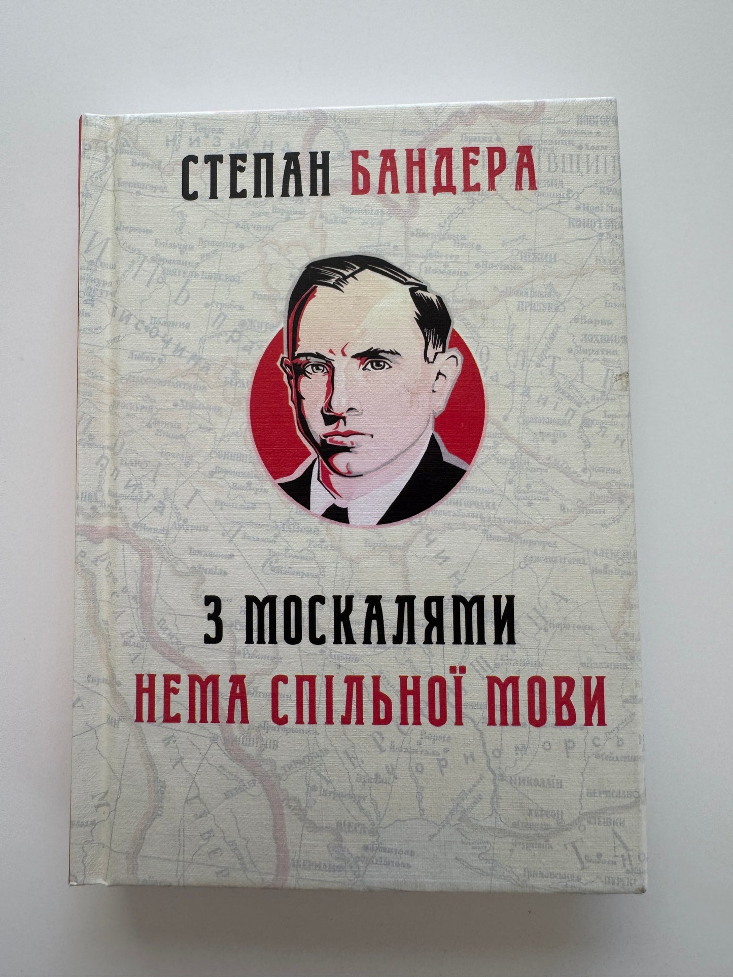 З москалями нема спільної мови. Степан Бандера / Книги Степана Бандери купити