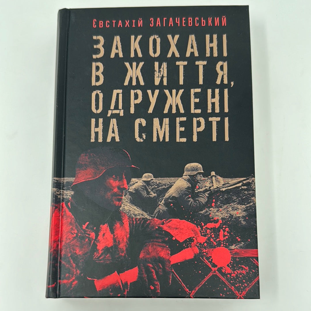 Закохані в життя, одружені на смерті. Євстахій Загачевський / Книги з історії України