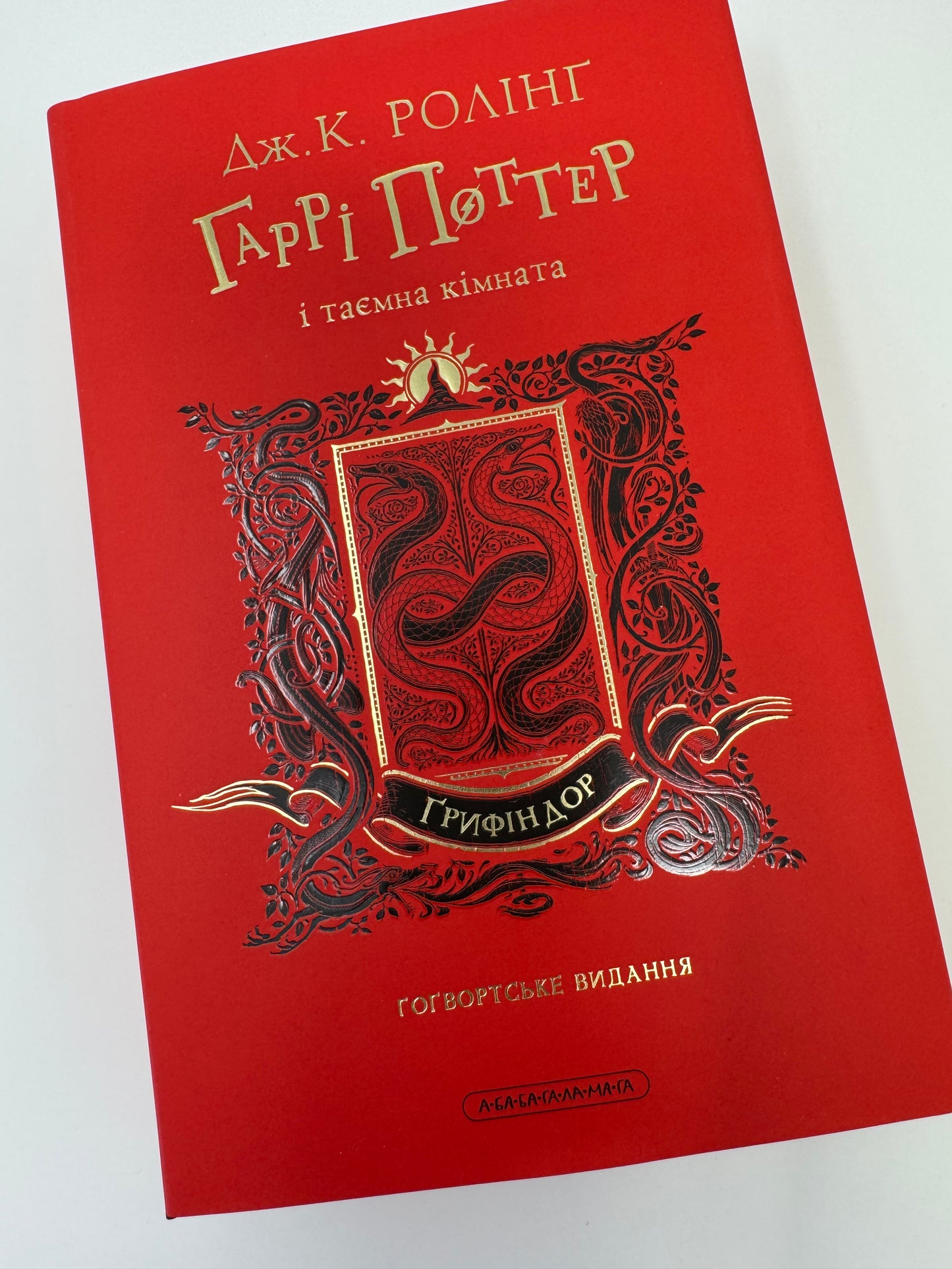 Гаррі Поттер і таємна кімната. Ґрифіндор. Ґоґвардське видання. Дж. К. Ролінґ / Книги про Гаррі Поттера купити в США