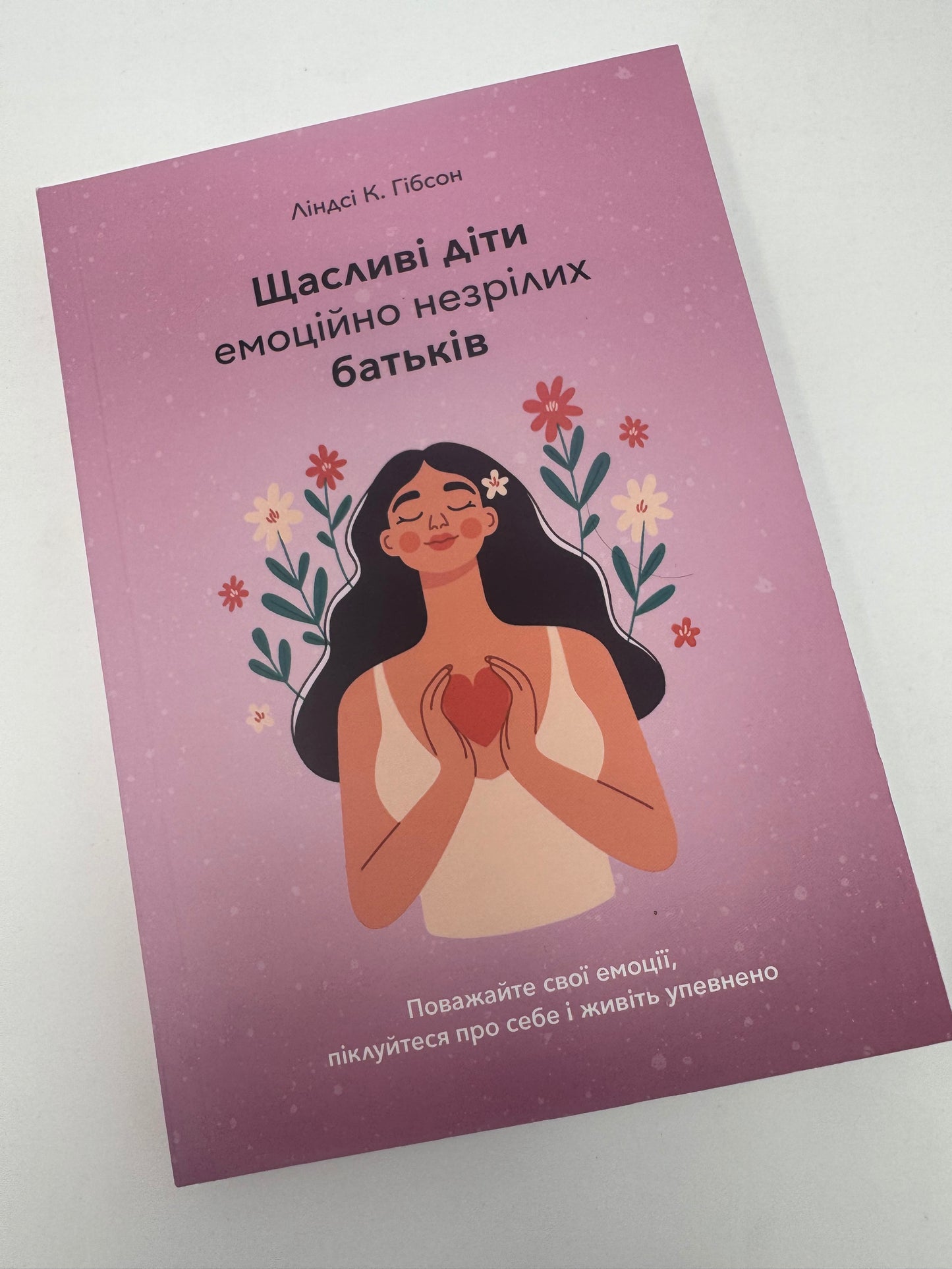 Щасливі діти емоційно незрілих батьків. Ліндсі К. Гібсон / Книги з популярної психології