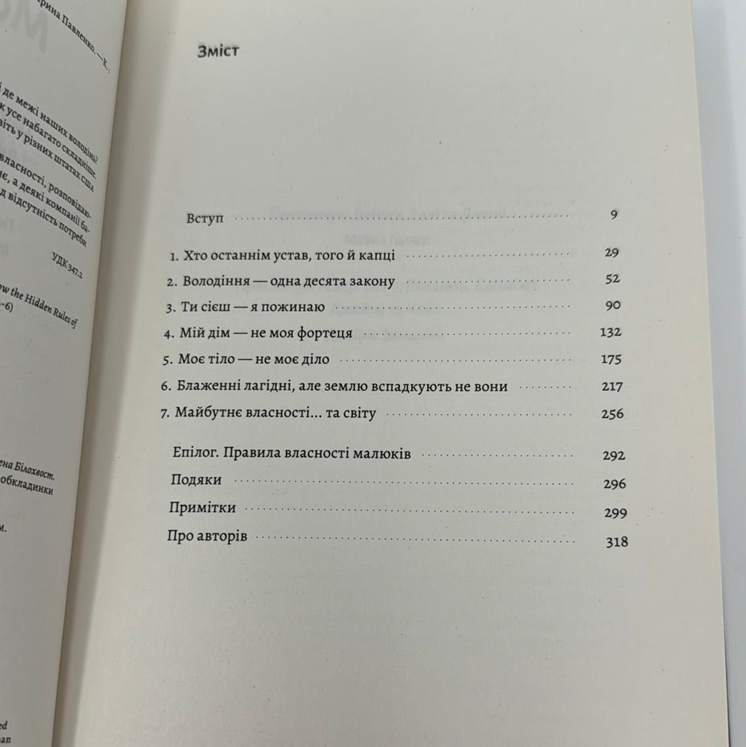 Моє! Що кому належить і як це на нас впливає. Майкл Геллер, Джеймс Зальцман / Книги з популярної психології