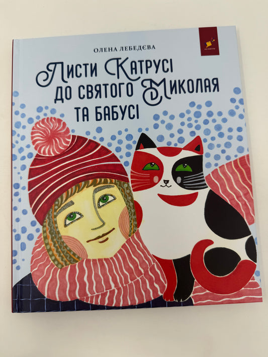 Листи Катрусі до святого Миколая та бабусі. Олена Лебедєва / Книги до Дня святого Миколая для дітей