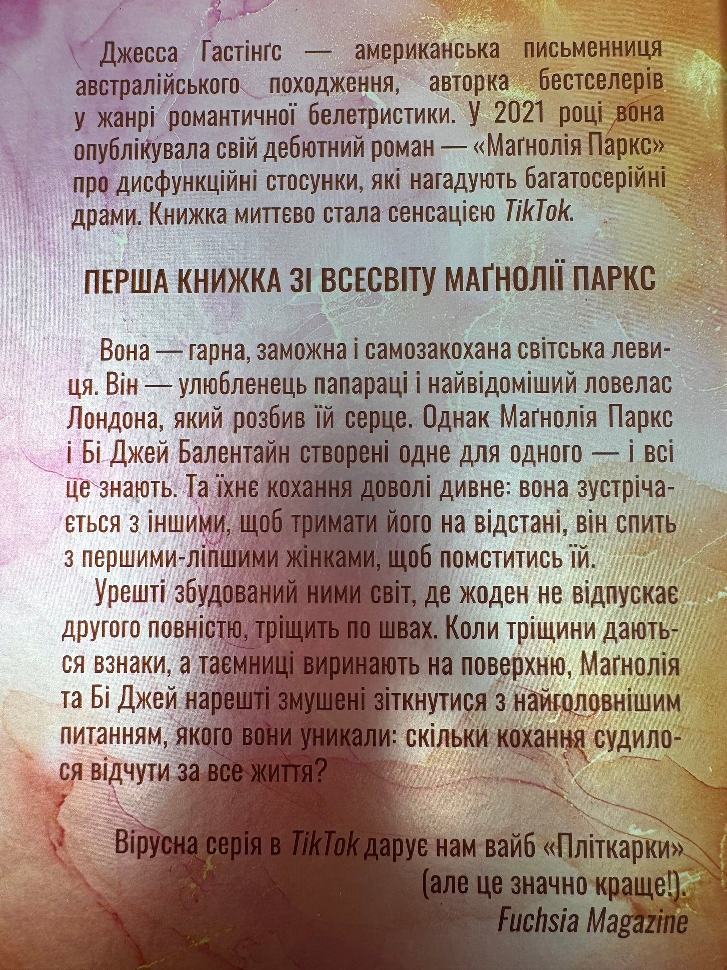 Маґнолія Паркс. Книга 1. Джесса Гастінґс / Світові бестселери українською