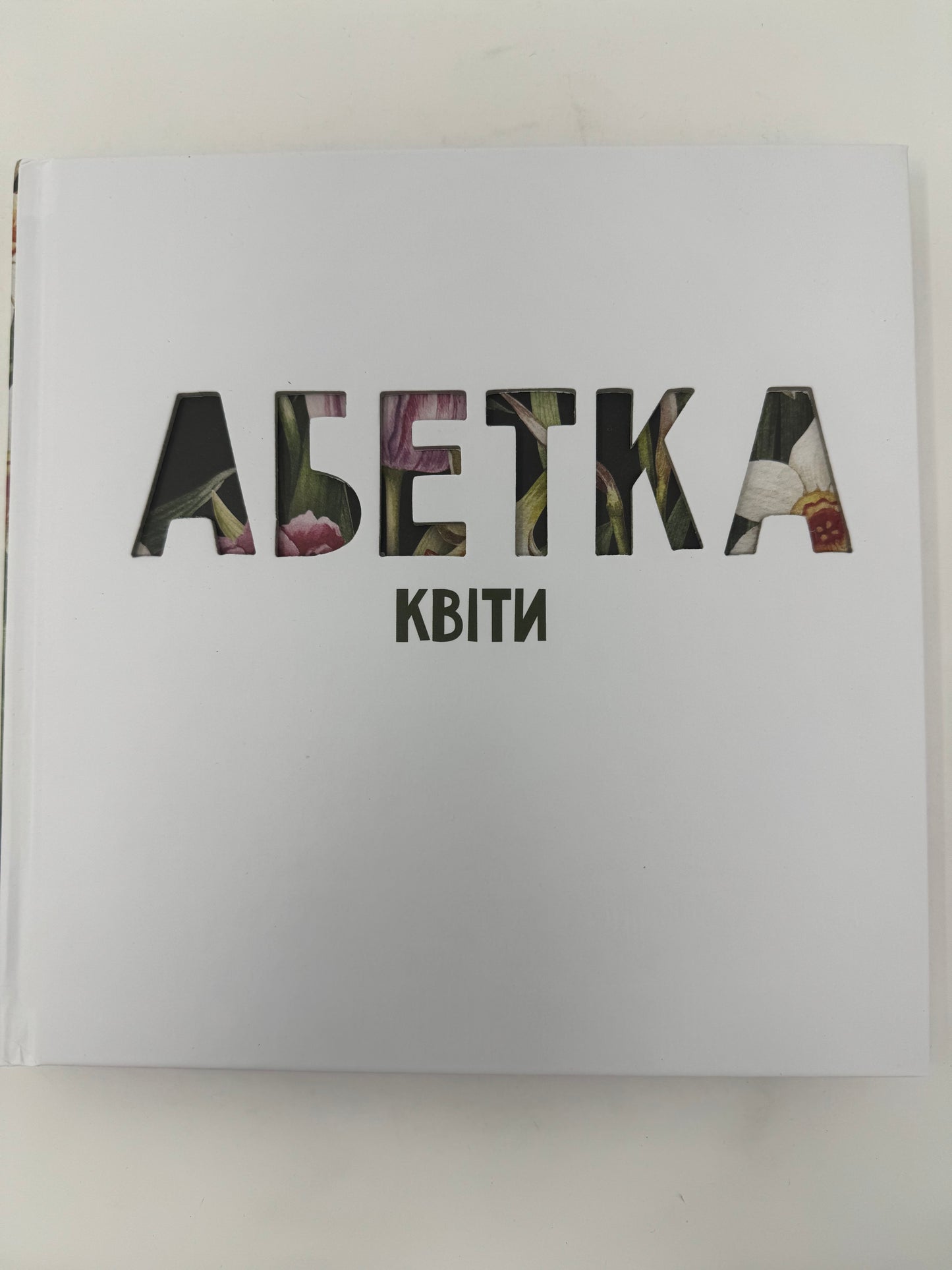 Абетка. Квіти / Подарункові українські видання