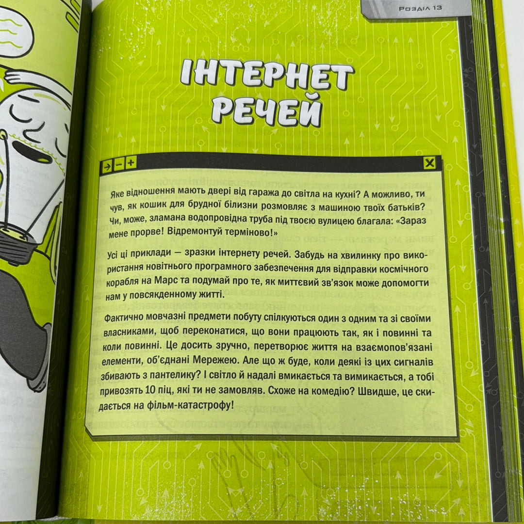 Книжка про жахливо дивовижні технології: 27 експериментів для маленьких науковців. Шон Коннолі / Книги про науку для дітей