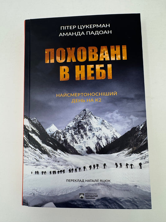 Поховані в небі. Пітер Цукерман / Книги про катастрофи