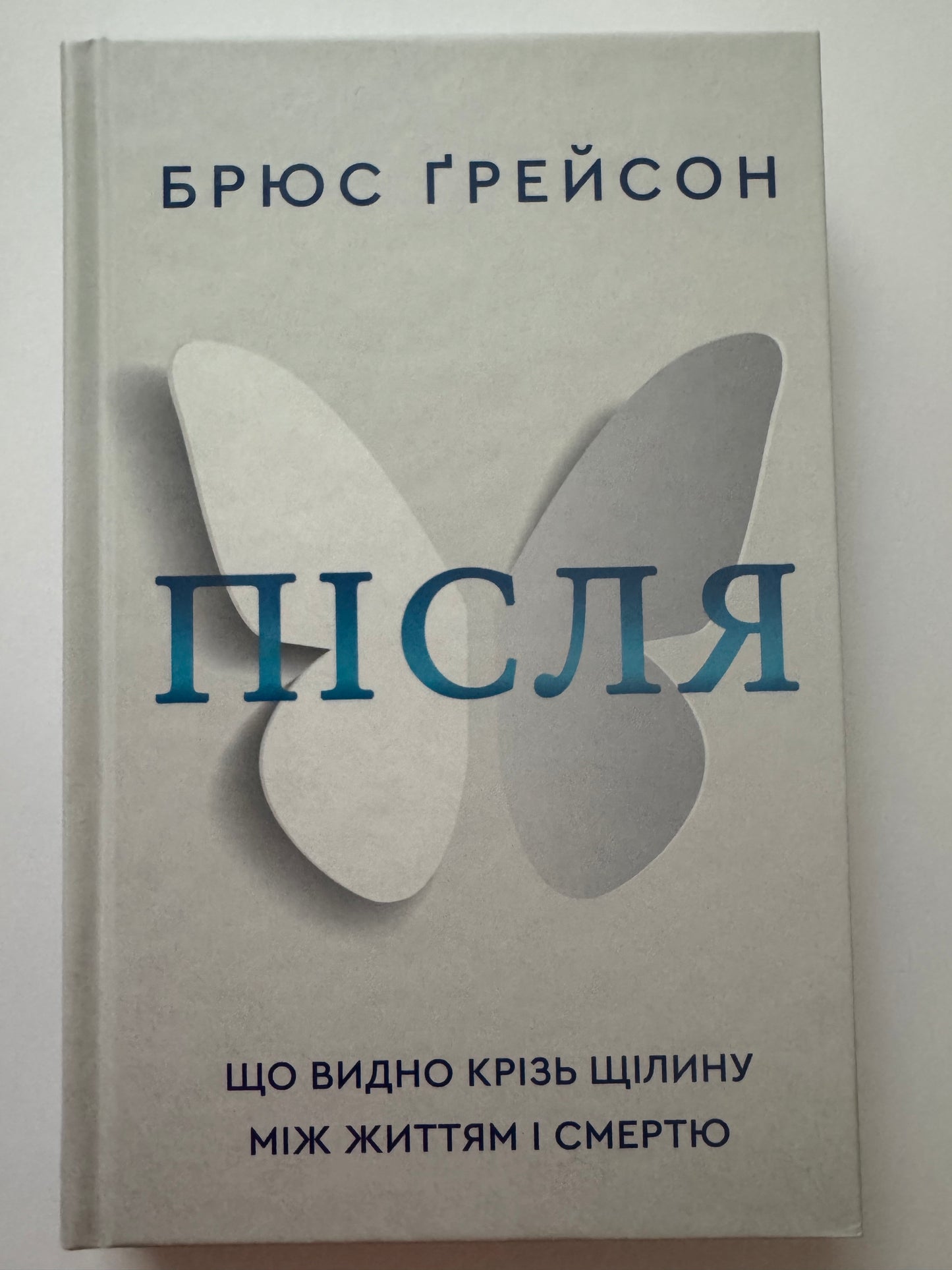 Після. Що видно крізь щілину між життям і смертю. Брюс Ґрейсон / Мотиваційні книги та популярна психологія