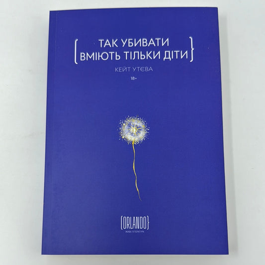 Так убивати вміють тільки діти. Кейт Утєва / Сучасна українська проза