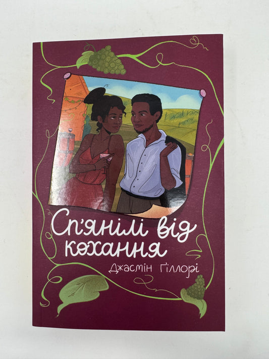 Спʼянілі від кохання. Джасмін Ґіллорі / Сучасні бестселери українською