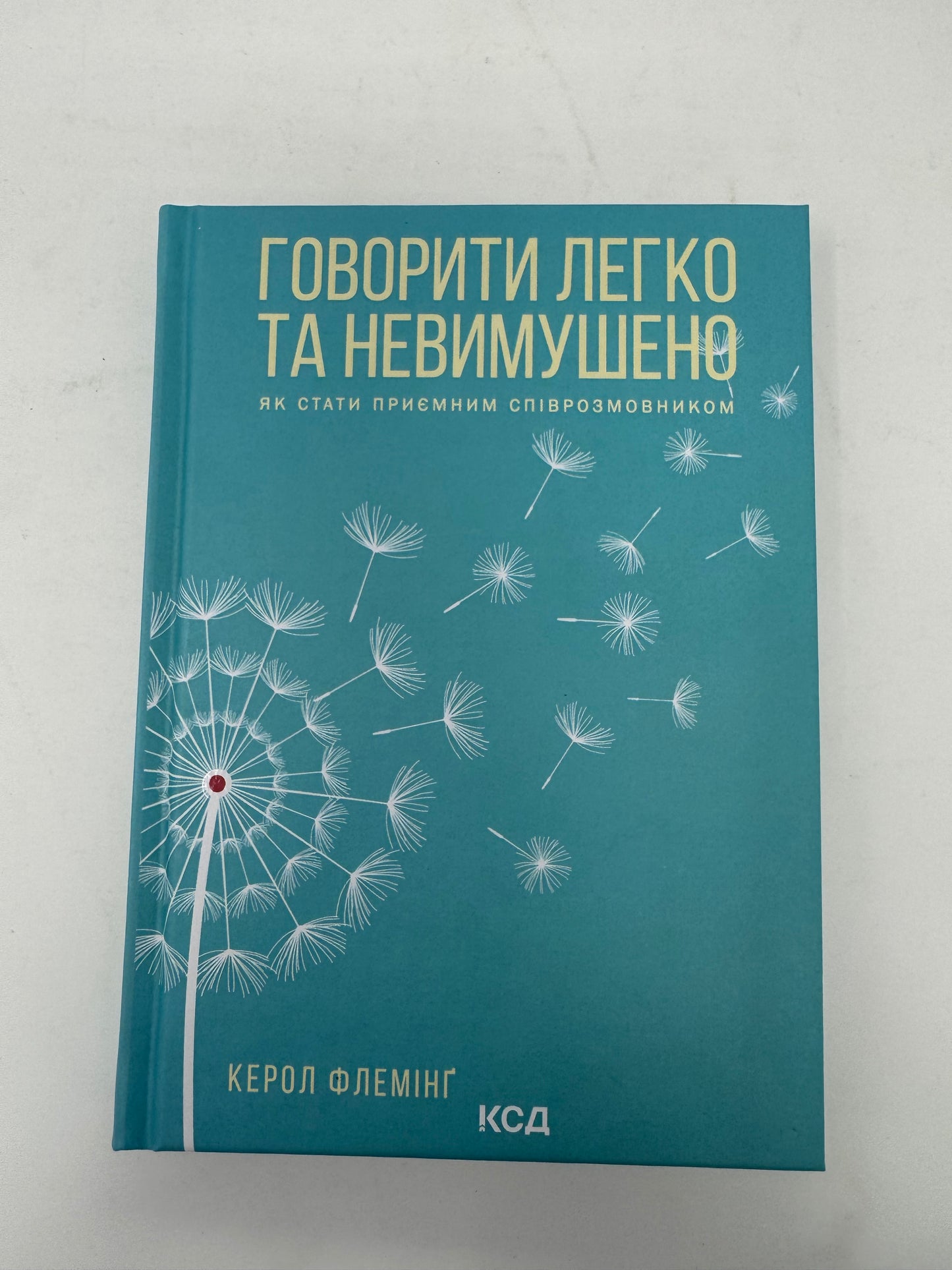 Говорити легко та невимушено. Як стати приємним співрозмовником. Керол Флемінґ / Книги з саморозвитку