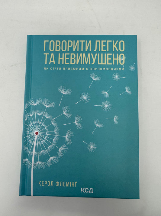 Говорити легко та невимушено. Як стати приємним співрозмовником. Керол Флемінґ / Книги з саморозвитку