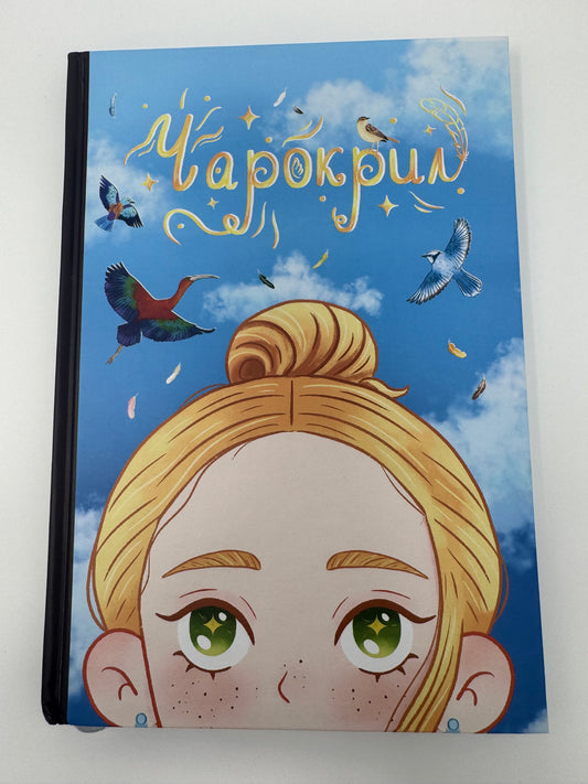 Чарокрил. Птахи Червоної книги України / Книги про Україну та її фауну для дітей, авторські казки