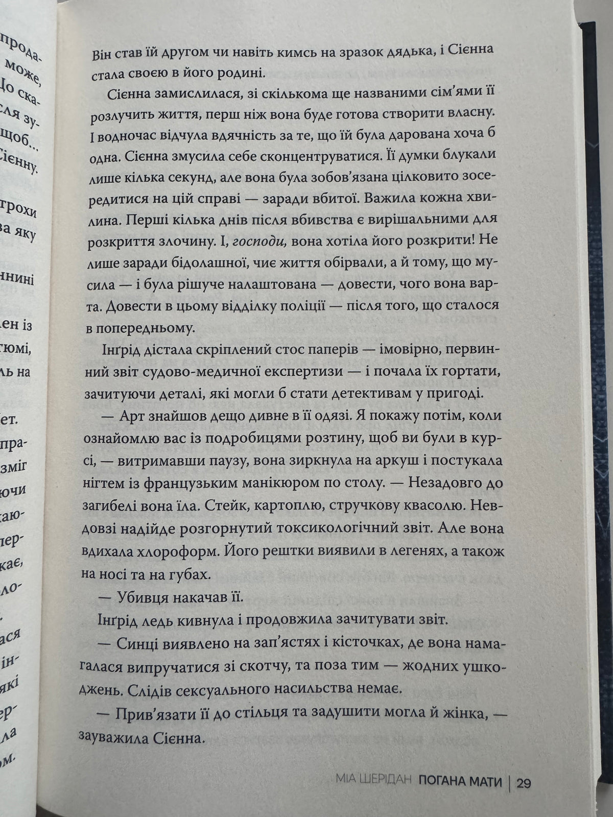 Погана мати. Міа Шерідан / Детективи світові українські книги