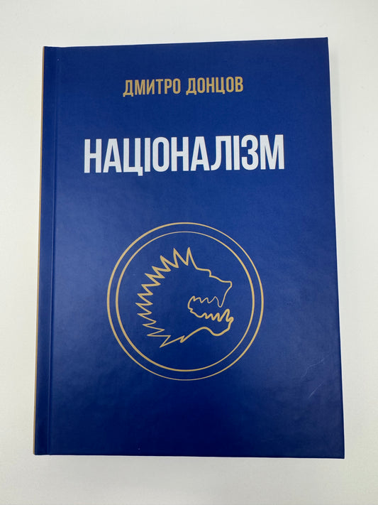 Націоналізм та інші праці. Дмитро Донцов / Книги з українського націоналізму