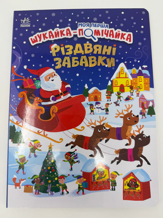 Моя перша шукайка-помічайка. Різдвяні забавки / Різдвяні книги для малят