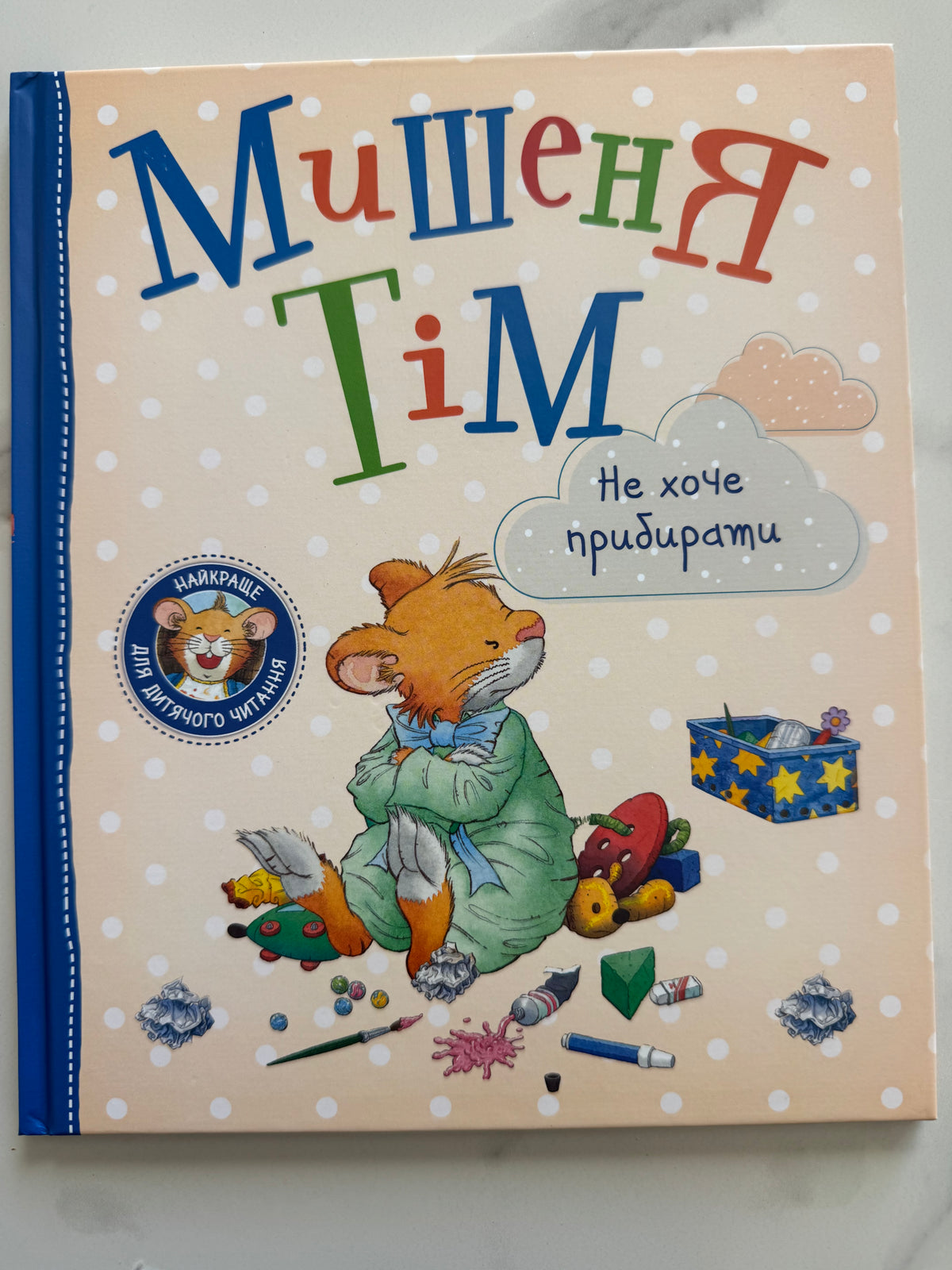 Мишеня Тім не хоче прибирати. Анна Казаліс / Ukrainian book for kids. Книги про гігієну для дітей